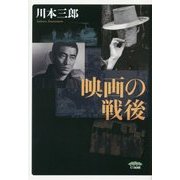 映画の戦後 [単行本]