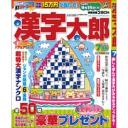 漢字太郎 2015年 07月号 [雑誌]