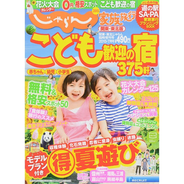 じゃらん家族旅行 関東・東北版 2015年 07月号 [雑誌]