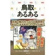 鳥取あるある [単行本]
