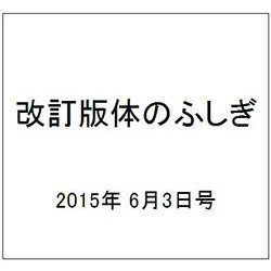 改訂版体のふしぎ 2015年 6/3号（86） [雑誌]
