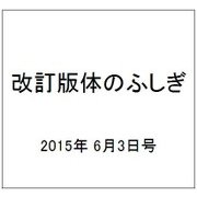 改訂版体のふしぎ 2015年 6/3号（86） [雑誌]