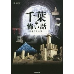 千葉の怖い話―亡霊たちの集い [単行本]