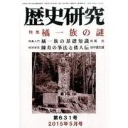 歴史研究 第631号(2015年5月号) [ムックその他]