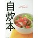 自炊本―10分でつくる、ひとりごはん。 [単行本]