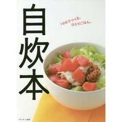 自炊本―10分でつくる、ひとりごはん。 [単行本]