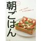 ベターホームの朝ごはん―パン派?ごはん派?さっと作れる朝食レシピ [単行本]