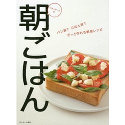 ベターホームの朝ごはん―パン派?ごはん派?さっと作れる朝食レシピ [単行本]