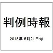 判例時報 2015年 5/21号 [雑誌]