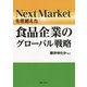 食品企業のグローバル戦略―Next Marketを見据えた [単行本]