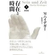 存在と時間 上 新装版 [単行本]