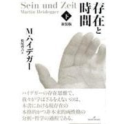 存在と時間　下　新装版 [単行本]