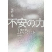 不安の力―不確かさに立ち向かうこころ [単行本]