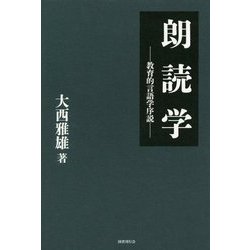 朗読学―教育的言語学序説 [単行本]