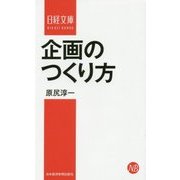 企画のつくり方(日経文庫) [新書]