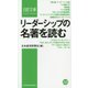 リーダーシップの名著を読む(日経文庫) [新書]