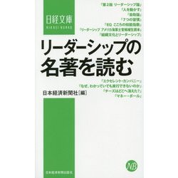 リーダーシップの名著を読む(日経文庫) [新書]