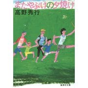 またやぶけの夕焼け(集英社文庫) [文庫]