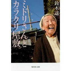 ミドリさんとカラクリ屋敷(集英社文庫) [文庫]
