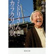 ミドリさんとカラクリ屋敷(集英社文庫) [文庫]