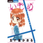 いじめ-かりそめの教室-(ちゃおコミックス) [コミック]