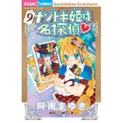 ナゾトキ姫は名探偵<９>(ちゃおコミックス) [コミック]