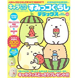 キャラさがしランド すみっコぐらしデラックス 2015年 07月号 [雑誌]