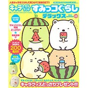 キャラさがしランド すみっコぐらしデラックス 2015年 07月号 [雑誌]