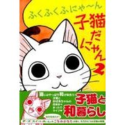 ふくふくふにゃ～ん子猫だにゃん 2（KCデラックス） [コミック]