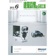建築設備と配管工事 2015年 06月号 [雑誌]