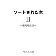 ソートされた本 2 復元可能版 [単行本]