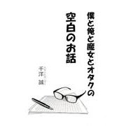 僕と俺と魔女とオタクの空白のお話 [単行本]