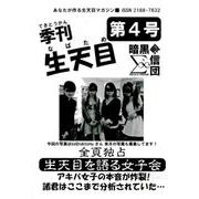 月刊生天目 第4号 [単行本]