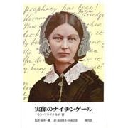 実像のナイチンゲール [単行本]