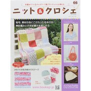 ニット&クロシェ 2015年 6/3号（66） [雑誌]