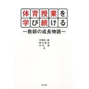 体育授業を学び続ける－教師の成長物語 [単行本]