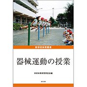 器械運動の授業（新学校体育叢書） [単行本]