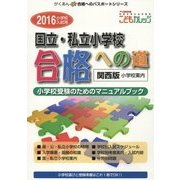 国立・私立小学校 合格への道 関西版〈2016〉(がくあん合格へのパスポートシリーズ) [単行本]