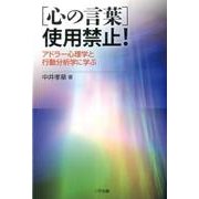 〈心の言葉〉使用禁止!－アドラー心理学と行動分析学に学ぶ [単行本]