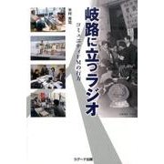 岐路に立つラジオ―コミュニティFMの行方 [単行本]