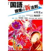 「国語」授業の新法則 4年生編(新法則化シリーズ) [単行本]