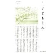 子どもと本 第141号－季刊 [単行本]