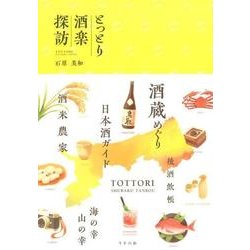 とっとり酒楽探訪 [単行本]