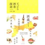 とっとり酒楽探訪 [単行本]