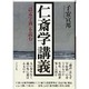 仁斎学講義―『語孟字義』を読む [単行本]