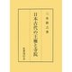 日本古代の王権と寺院 [単行本]