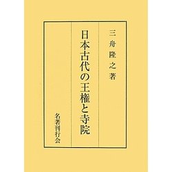 日本古代の王権と寺院 [単行本]