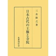 日本古代の王権と寺院 [単行本]
