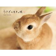 うさぎのモキュ様 [単行本]