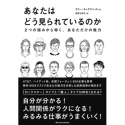 あなたはどう見られているのか―2つの強みから導く、あなただけの魅力 [単行本]